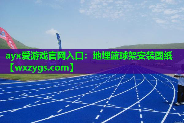 地埋篮球架安装图纸 地埋篮球架安装图纸
