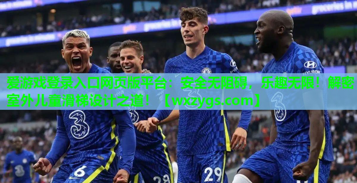 安全无阻碍,乐趣无限!解密室外儿童滑梯设计之道! 安全无阻碍,乐趣无限!解密室外儿童滑梯设计之道!