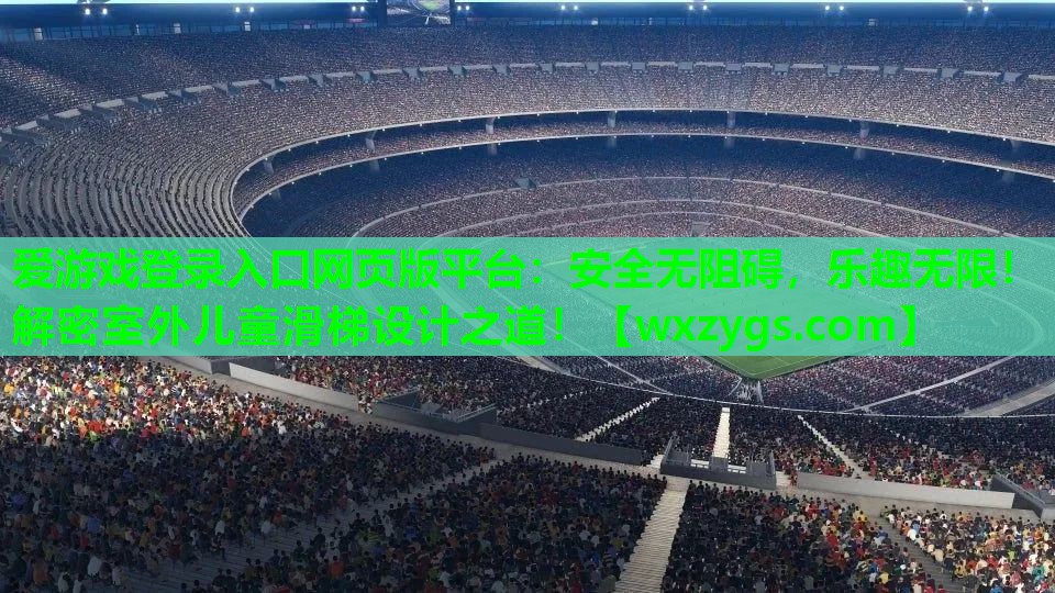 安全无阻碍,乐趣无限!解密室外儿童滑梯设计之道! 安全无阻碍,乐趣无限!解密室外儿童滑梯设计之道!