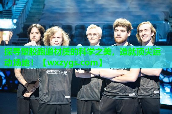 探寻塑胶跑道材质的科学之美,造就顶尖运动场地! 探寻塑胶跑道材质的科学之美,造就顶尖运动场地!