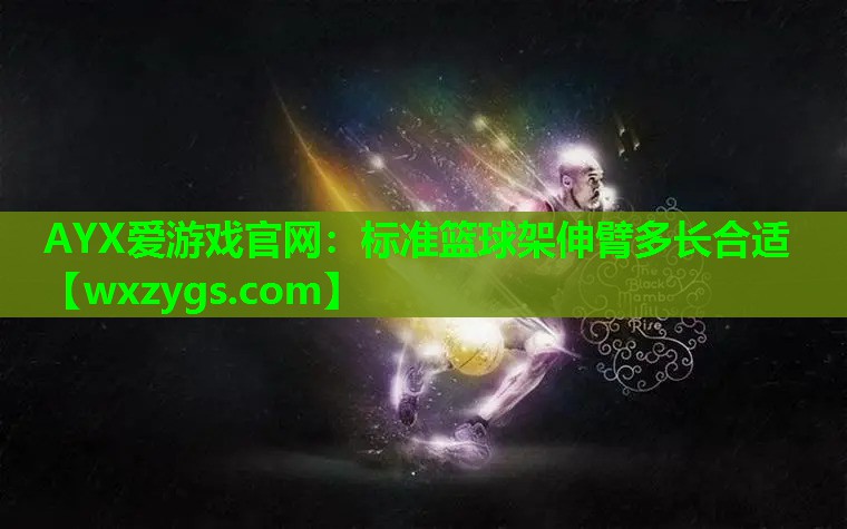 标准篮球架伸臂多长合适 标准篮球架伸臂多长合适
