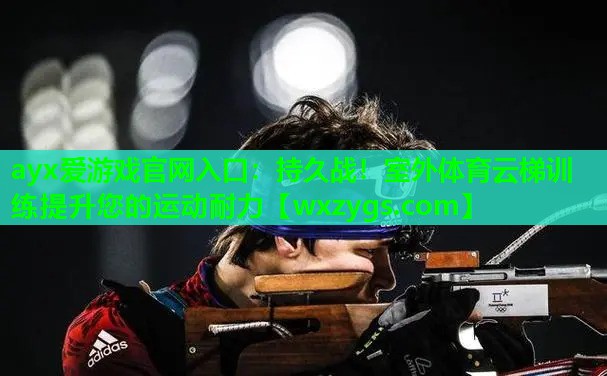 持久战!室外体育云梯训练提升您的运动耐力 持久战!室外体育云梯训练提升您的运动耐力