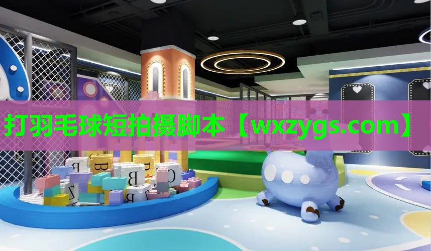 打羽毛球短拍摄脚本