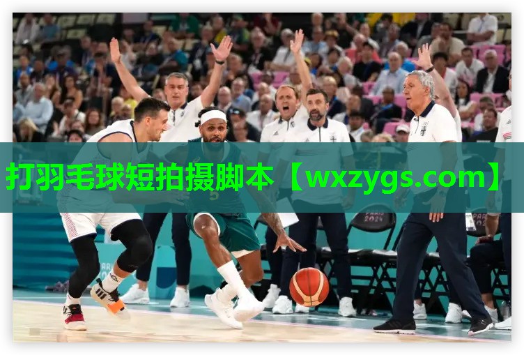 打羽毛球短拍摄脚本