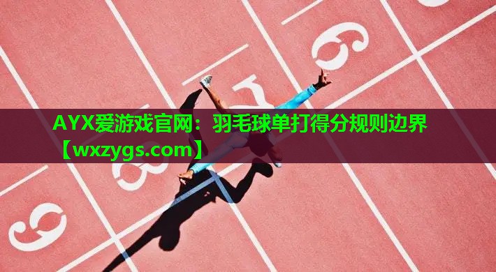 羽毛球单打得分规则边界 羽毛球单打得分规则边界