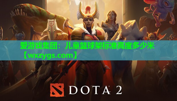 儿童篮球架标准高度多少米 儿童篮球架标准高度多少米