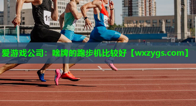 啥牌的跑步机比较好 啥牌的跑步机比较好
