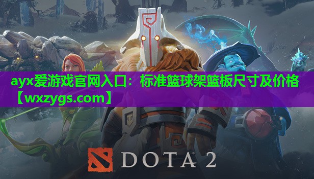 标准篮球架篮板尺寸及价格 标准篮球架篮板尺寸及价格