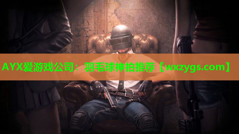羽毛球神拍推荐 羽毛球神拍推荐