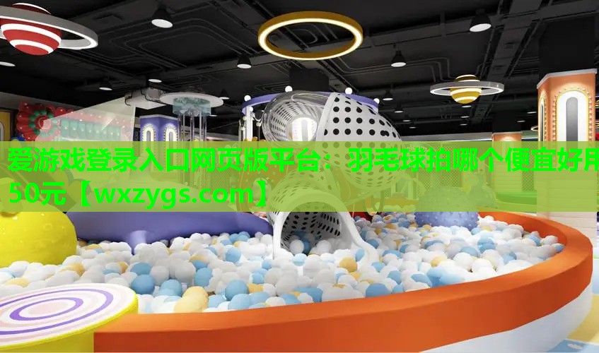 羽毛球拍哪个便宜好用50元 羽毛球拍哪个便宜好用50元