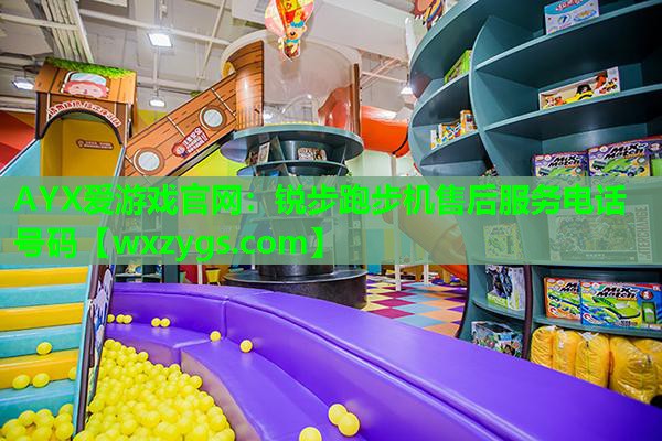 锐步跑步机售后服务电话号码 锐步跑步机售后服务电话号码
