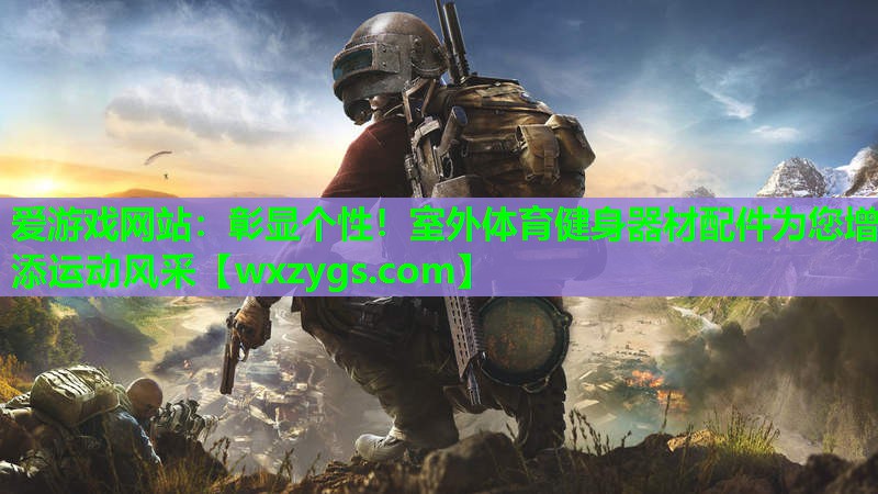 彰显个性!室外体育健身器材配件为您增添运动风采 彰显个性!室外体育健身器材配件为您增添运动风采