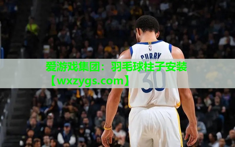 羽毛球柱子安装 羽毛球柱子安装