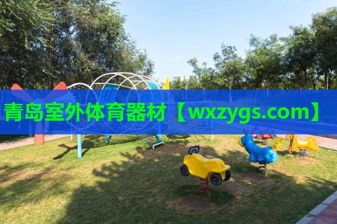 青岛室外体育器材 青岛室外体育器材