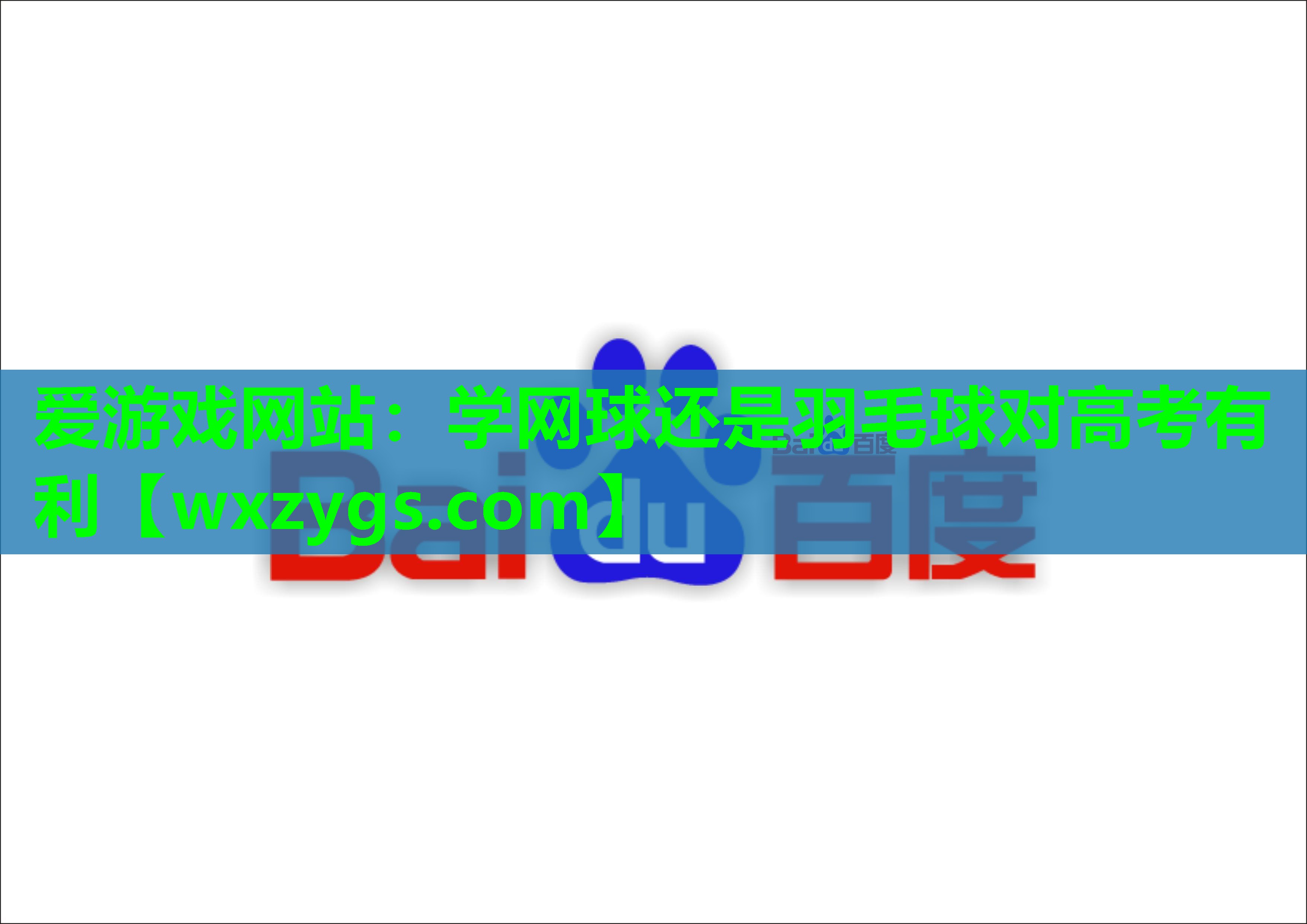 学网球还是羽毛球对高考有利 学网球还是羽毛球对高考有利