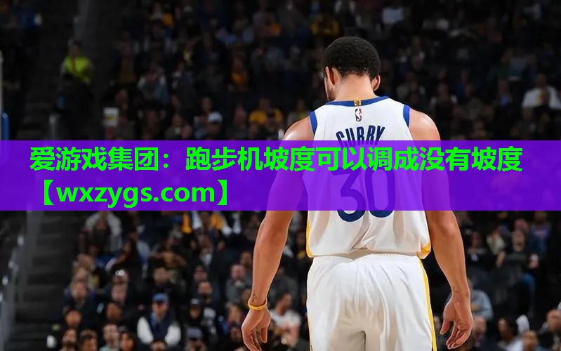 跑步机坡度可以调成没有坡度 跑步机坡度可以调成没有坡度