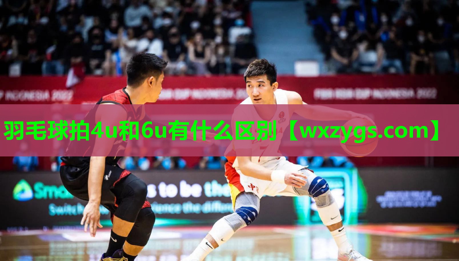 羽毛球拍4u和6u有什么区别 羽毛球拍4u和6u有什么区别