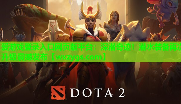 深潜奇迹!潜水装备再次升级震撼发布 深潜奇迹!潜水装备再次升级震撼发布