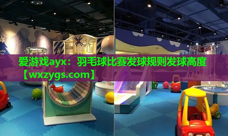 羽毛球比赛发球规则发球高度 羽毛球比赛发球规则发球高度