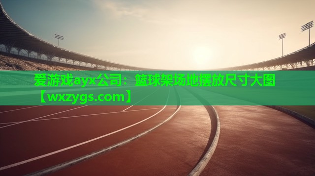篮球架场地摆放尺寸大图 篮球架场地摆放尺寸大图