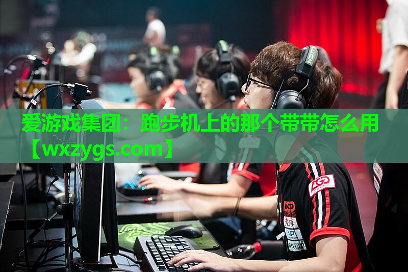 跑步机上的那个带带怎么用