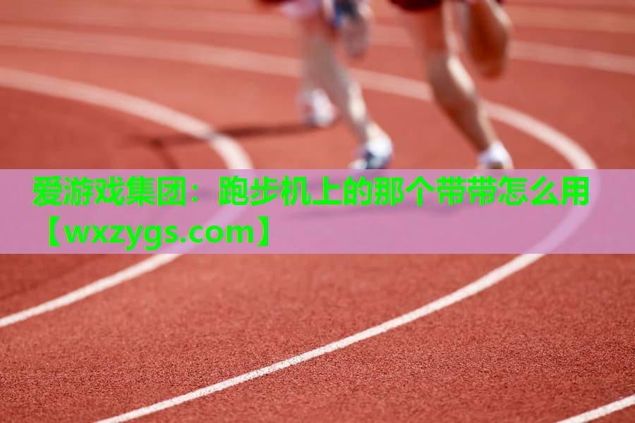 跑步机上的那个带带怎么用