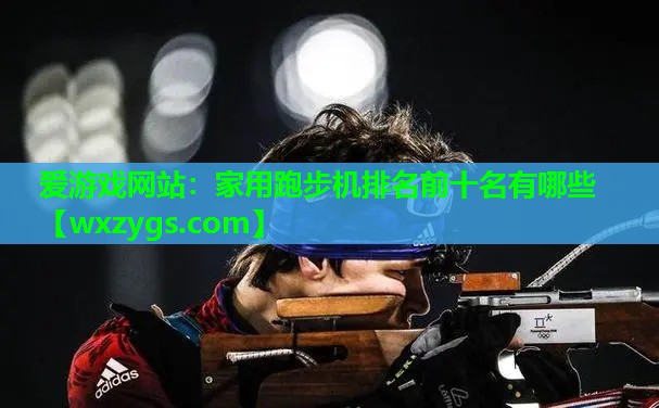 家用跑步机排名前十名有哪些 家用跑步机排名前十名有哪些
