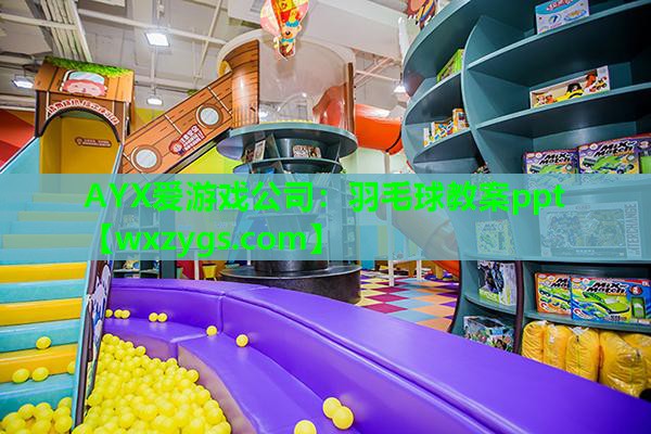 羽毛球教案ppt 羽毛球教案ppt