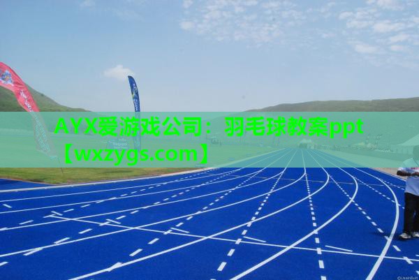 羽毛球教案ppt 羽毛球教案ppt