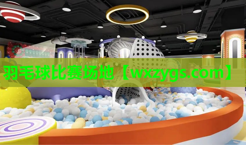 羽毛球比赛场地 羽毛球比赛场地