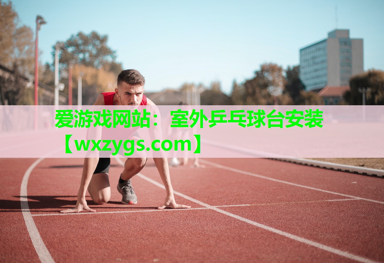 室外乒乓球台安装 室外乒乓球台安装