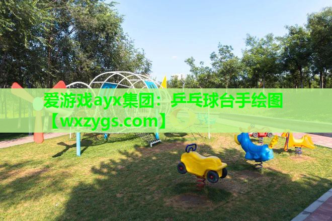 乒乓球台手绘图 乒乓球台手绘图