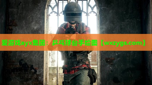 乒乓球台手绘图 乒乓球台手绘图