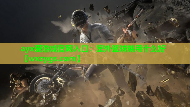 室外篮球架用什么好 室外篮球架用什么好